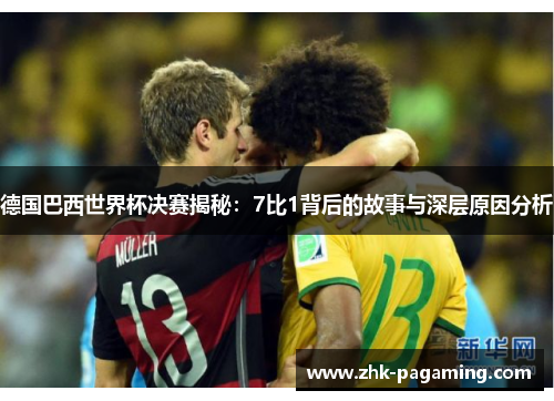 德国巴西世界杯决赛揭秘：7比1背后的故事与深层原因分析