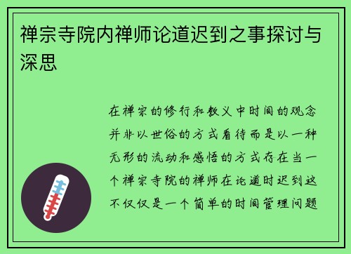 禅宗寺院内禅师论道迟到之事探讨与深思