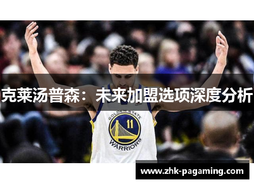 克莱汤普森：未来加盟选项深度分析