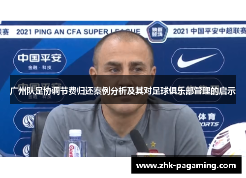广州队足协调节费归还案例分析及其对足球俱乐部管理的启示