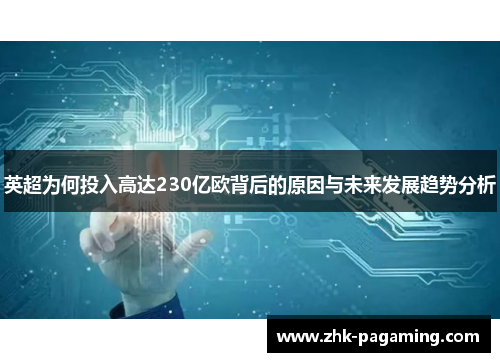 英超为何投入高达230亿欧背后的原因与未来发展趋势分析