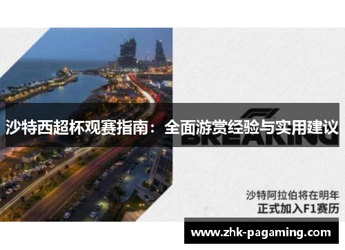 沙特西超杯观赛指南：全面游赏经验与实用建议