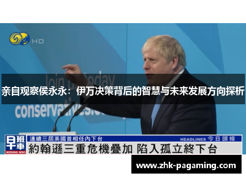 亲自观察侯永永：伊万决策背后的智慧与未来发展方向探析