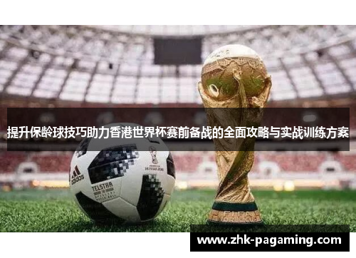 提升保龄球技巧助力香港世界杯赛前备战的全面攻略与实战训练方案