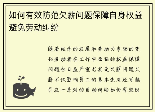 如何有效防范欠薪问题保障自身权益避免劳动纠纷