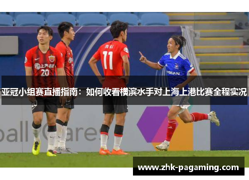 亚冠小组赛直播指南：如何收看横滨水手对上海上港比赛全程实况