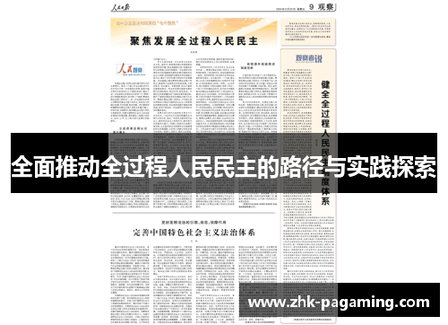 全面推动全过程人民民主的路径与实践探索