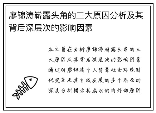 廖锦涛崭露头角的三大原因分析及其背后深层次的影响因素
