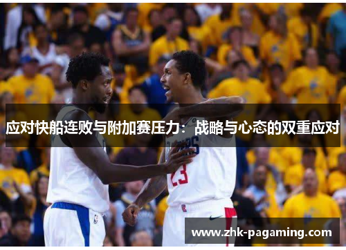 应对快船连败与附加赛压力：战略与心态的双重应对