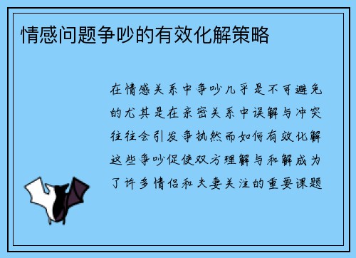 情感问题争吵的有效化解策略