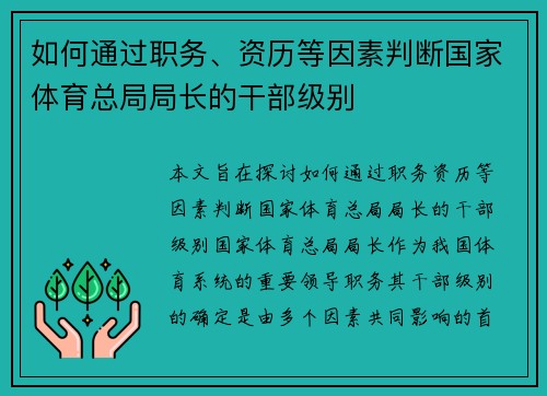 如何通过职务、资历等因素判断国家体育总局局长的干部级别