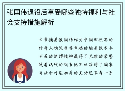 张国伟退役后享受哪些独特福利与社会支持措施解析