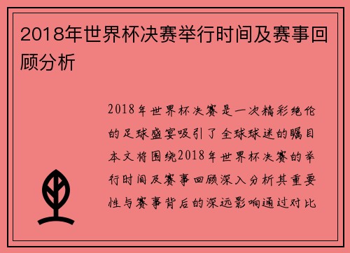 2018年世界杯决赛举行时间及赛事回顾分析