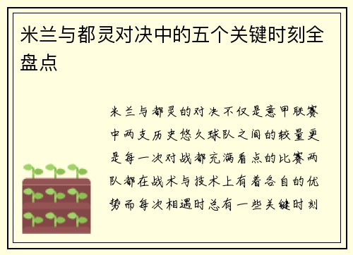 米兰与都灵对决中的五个关键时刻全盘点