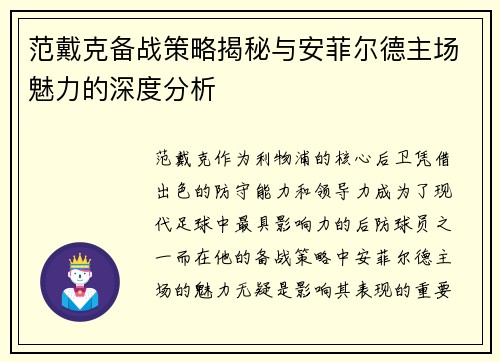 范戴克备战策略揭秘与安菲尔德主场魅力的深度分析