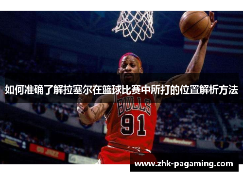 如何准确了解拉塞尔在篮球比赛中所打的位置解析方法