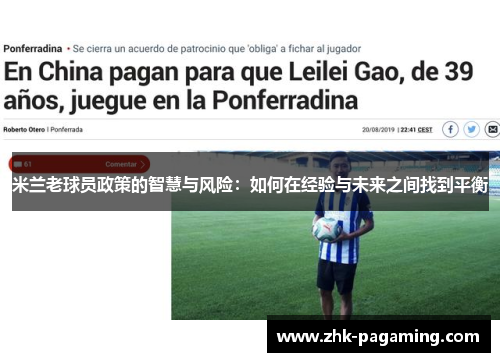 米兰老球员政策的智慧与风险：如何在经验与未来之间找到平衡