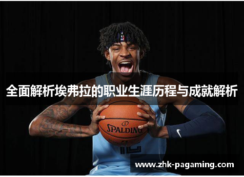 全面解析埃弗拉的职业生涯历程与成就解析