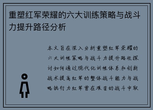 重塑红军荣耀的六大训练策略与战斗力提升路径分析