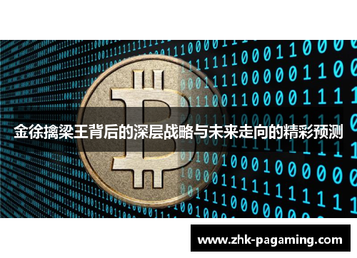 金徐擒梁王背后的深层战略与未来走向的精彩预测