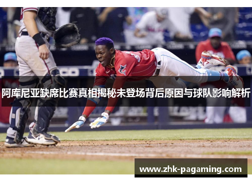 阿库尼亚缺席比赛真相揭秘未登场背后原因与球队影响解析