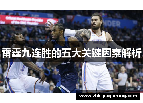 雷霆九连胜的五大关键因素解析