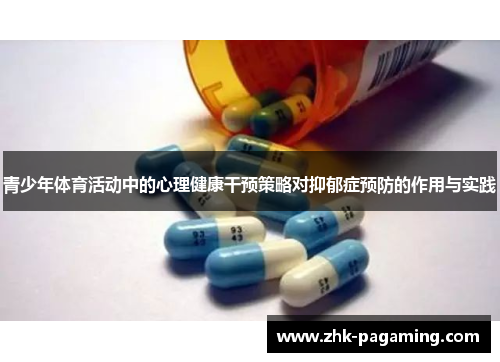 青少年体育活动中的心理健康干预策略对抑郁症预防的作用与实践