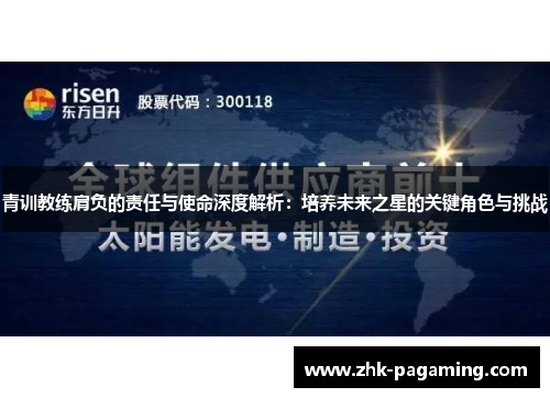 青训教练肩负的责任与使命深度解析：培养未来之星的关键角色与挑战