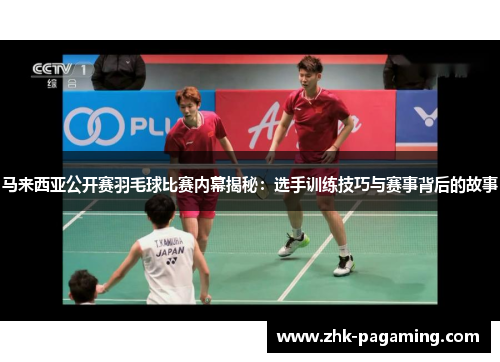 马来西亚公开赛羽毛球比赛内幕揭秘：选手训练技巧与赛事背后的故事