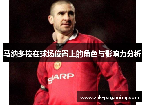 马纳多拉在球场位置上的角色与影响力分析