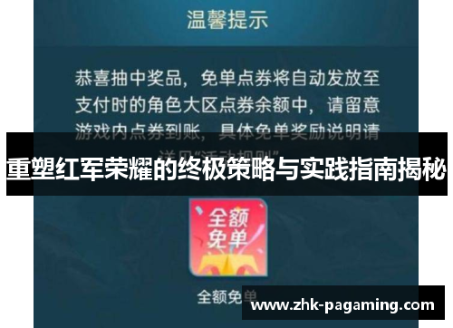 重塑红军荣耀的终极策略与实践指南揭秘