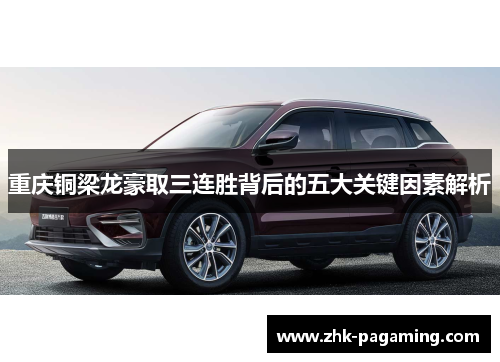 重庆铜梁龙豪取三连胜背后的五大关键因素解析 重庆铜梁龙豪取三连胜背后的五大关键因素解析