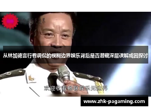 从林加德言行看调侃的模糊边界娱乐背后是否潜藏深层误解成因探讨