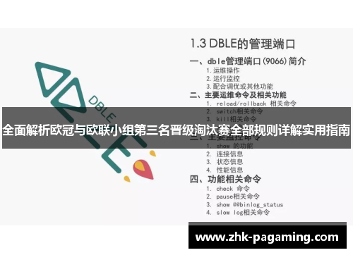 全面解析欧冠与欧联小组第三名晋级淘汰赛全部规则详解实用指南 全面解析欧冠与欧联小组第三名晋级淘汰赛全部规则详解实用指南