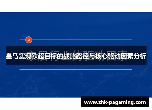 皇马实现欧超目标的战略路径与核心驱动因素分析