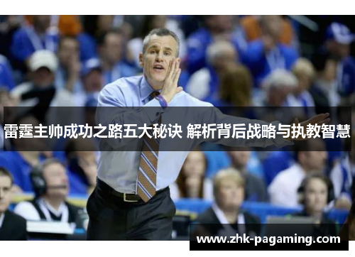 雷霆主帅成功之路五大秘诀 解析背后战略与执教智慧 雷霆主帅成功之路五大秘诀 解析背后战略与执教智慧