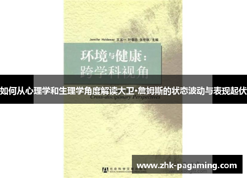如何从心理学和生理学角度解读大卫·詹姆斯的状态波动与表现起伏 如何从心理学和生理学角度解读大卫·詹姆斯的状态波动与表现起伏