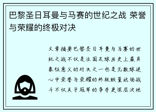 巴黎圣日耳曼与马赛的世纪之战 荣誉与荣耀的终极对决