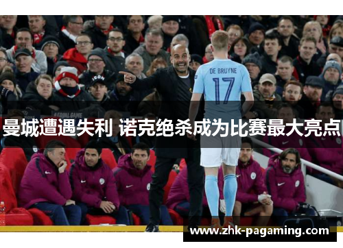 曼城遭遇失利 诺克绝杀成为比赛最大亮点