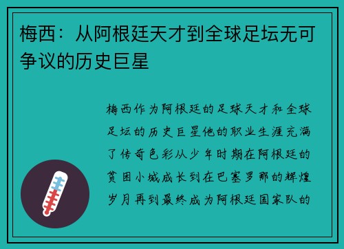 梅西：从阿根廷天才到全球足坛无可争议的历史巨星