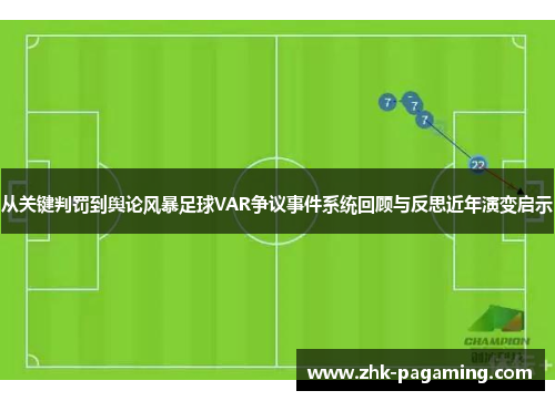 从关键判罚到舆论风暴足球VAR争议事件系统回顾与反思近年演变启示