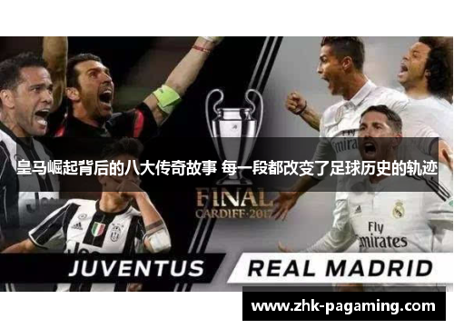 皇马崛起背后的八大传奇故事 每一段都改变了足球历史的轨迹