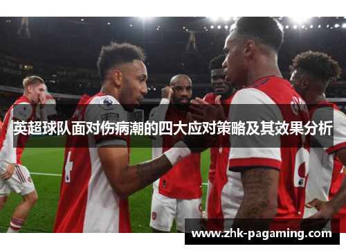 英超球队面对伤病潮的四大应对策略及其效果分析