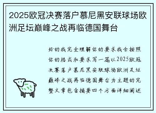 2025欧冠决赛落户慕尼黑安联球场欧洲足坛巅峰之战再临德国舞台