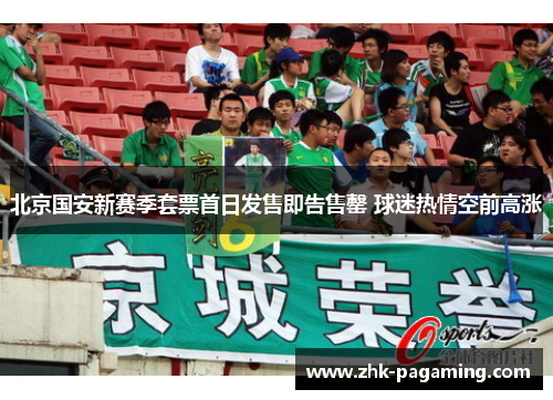 北京国安新赛季套票首日发售即告售罄 球迷热情空前高涨