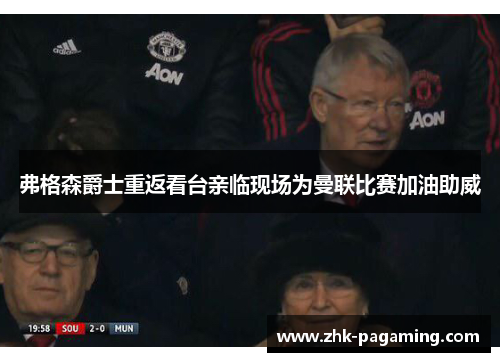 弗格森爵士重返看台亲临现场为曼联比赛加油助威 弗格森爵士重返看台亲临现场为曼联比赛加油助威