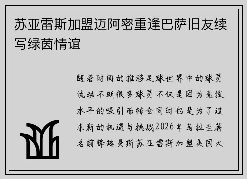 苏亚雷斯加盟迈阿密重逢巴萨旧友续写绿茵情谊
