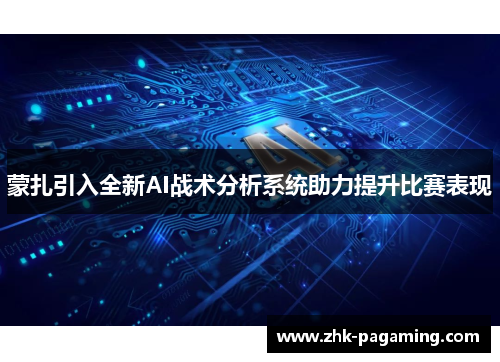 蒙扎引入全新AI战术分析系统助力提升比赛表现 蒙扎引入全新AI战术分析系统助力提升比赛表现