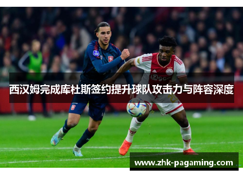 西汉姆完成库杜斯签约提升球队攻击力与阵容深度 西汉姆完成库杜斯签约提升球队攻击力与阵容深度
