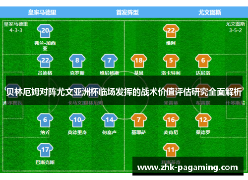 贝林厄姆对阵尤文亚洲杯临场发挥的战术价值评估研究全面解析